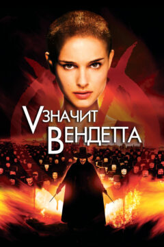 V значит Вендетта